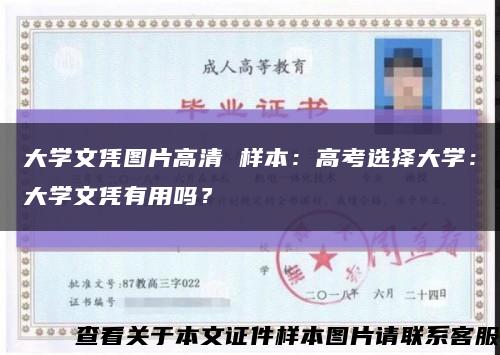 大學文憑圖片高清 樣本：高考選擇大學：大學文憑有用嗎？縮略圖