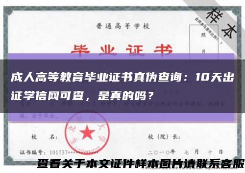 成人高等教育畢業證書真偽查詢：10天出證學信網可查，是真的嗎？縮略圖