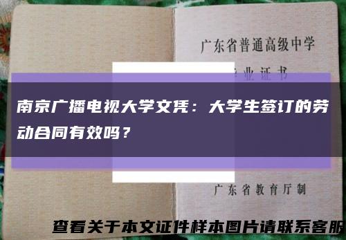 南京廣播電視大學文憑：大學生簽訂的勞動合同有效嗎？縮略圖