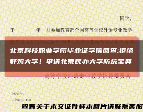 北京科技職業學院畢業證學信網查:拒絕野雞大學！申請北京民辦大學防坑寶典縮略圖