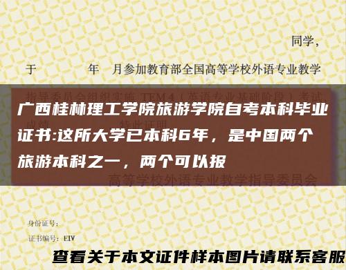 廣西桂林理工學院旅游學院自考本科畢業證書:這所大學已本科6年，是中國兩個旅游本科之一，兩個可以報縮略圖