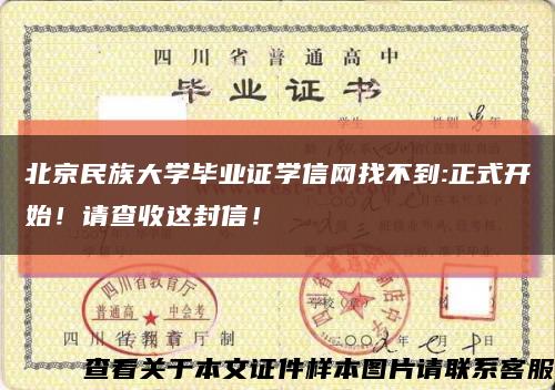 北京民族大學畢業證學信網找不到:正式開始！請查收這封信！縮略圖