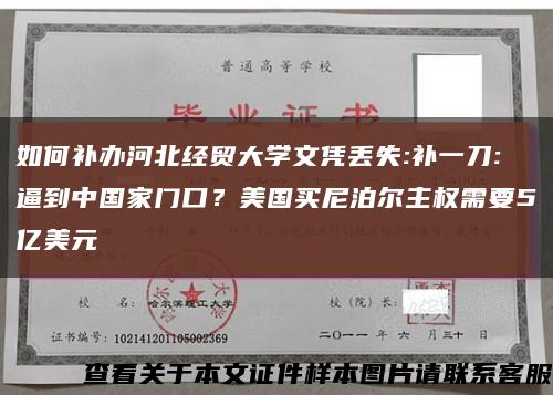 如何補辦河北經貿大學文憑丟失:補一刀:逼到中國家門口？美國買尼泊爾主權需要5億美元縮略圖