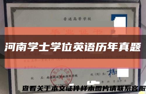 河南學士學位英語歷年真題縮略圖