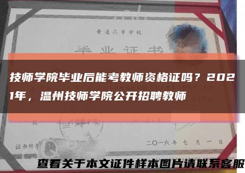 技師學院畢業后能考教師資格證嗎？2021年，溫州技師學院公開招聘教師縮略圖