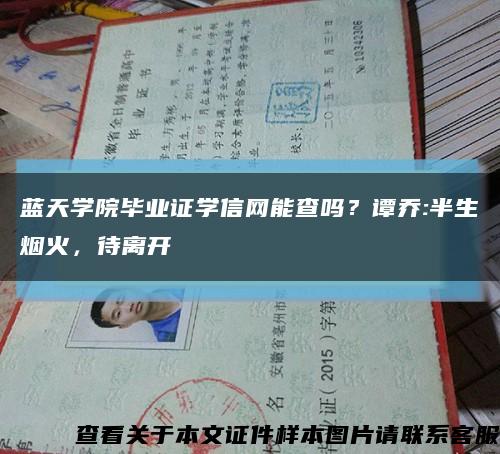 藍天學院畢業證學信網能查嗎？譚喬:半生煙火，待離開縮略圖