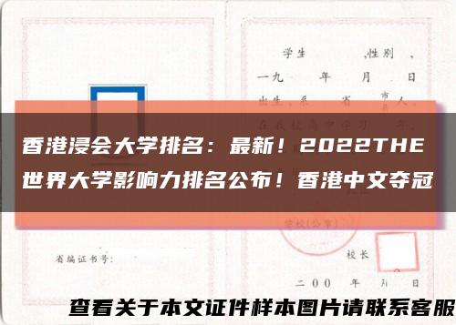 香港浸會大學排名：最新！2022THE世界大學影響力排名公布！香港中文奪冠縮略圖