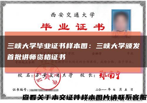 三峽大學畢業證書樣本圖：三峽大學頒發首批講師資格證書縮略圖