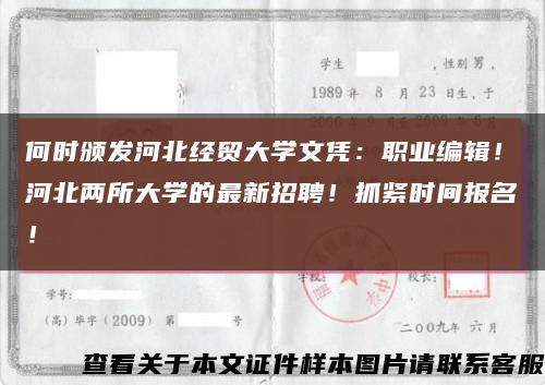 何時頒發河北經貿大學文憑：職業編輯！河北兩所大學的最新招聘！抓緊時間報名！縮略圖