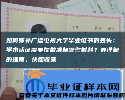 如何彌補廣播電視大學畢業證書的丟失：學術認證需要提前準備哪些材料？最詳細的指南，快速收集縮略圖