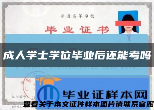 成人學士學位畢業后還能考嗎縮略圖