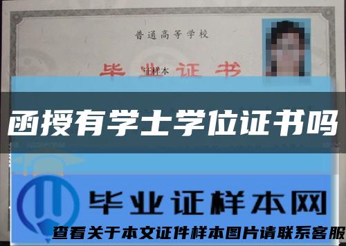 函授有學士學位證書嗎縮略圖