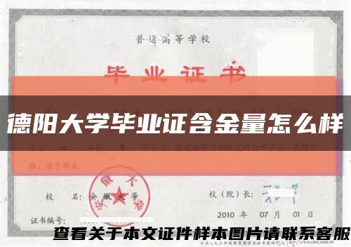 德陽大學畢業證含金量怎么樣縮略圖