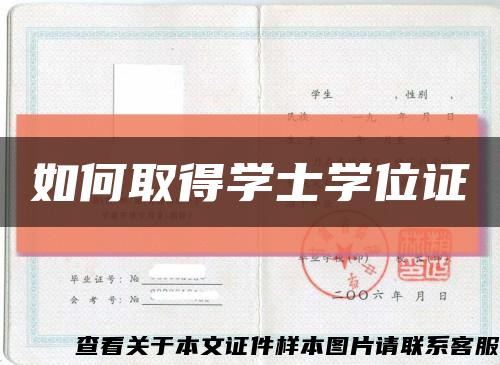 如何取得學士學位證縮略圖