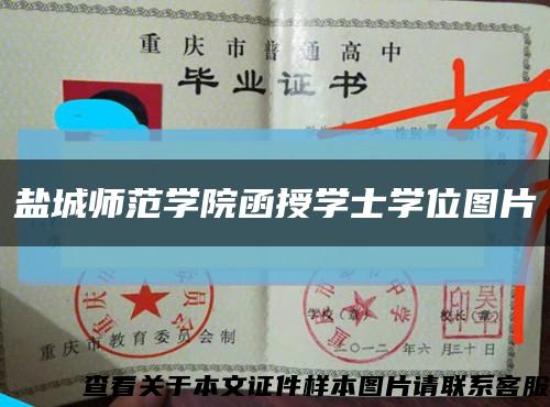 鹽城師范學院函授學士學位圖片縮略圖