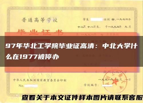 97年華北工學院畢業證高清：中北大學什么在1977被停辦縮略圖