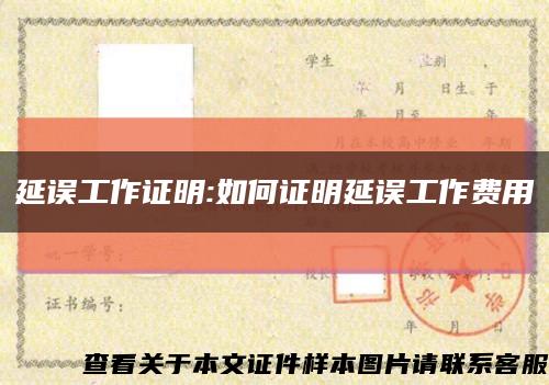 延誤工作證明:如何證明延誤工作費用縮略圖