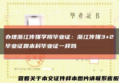 辦理浙江傳媒學院畢業證：浙江傳媒3+2畢業證跟本科畢業證一樣嗎縮略圖