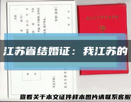 江蘇省結婚證：我江蘇的縮略圖