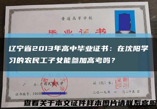 遼寧省2013年高中畢業證書：在沈陽學習的農民工子女能參加高考嗎？縮略圖