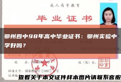 鄂州四中98年高中畢業證書：鄂州實驗中學好嗎？縮略圖
