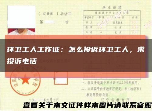 環衛工人工作證：怎么投訴環衛工人，求投訴電話縮略圖
