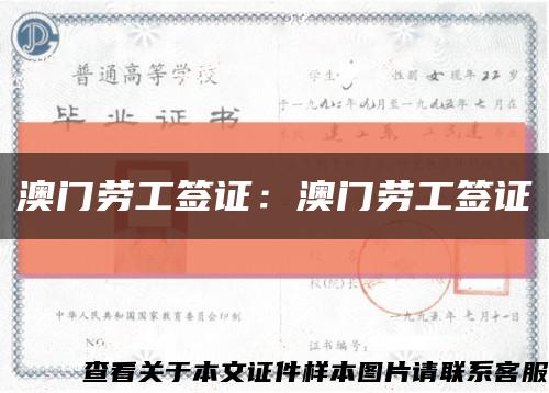 澳門勞工簽證：澳門勞工簽證縮略圖