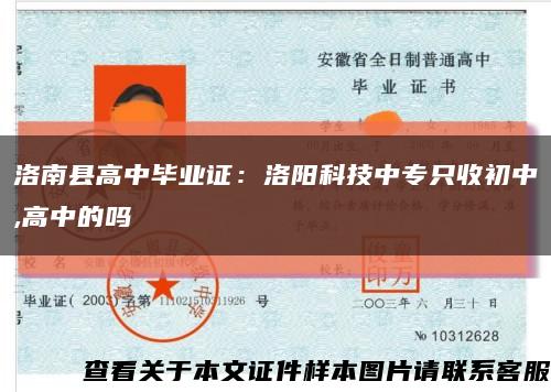 洛南縣高中畢業證：洛陽科技中專只收初中,高中的嗎縮略圖