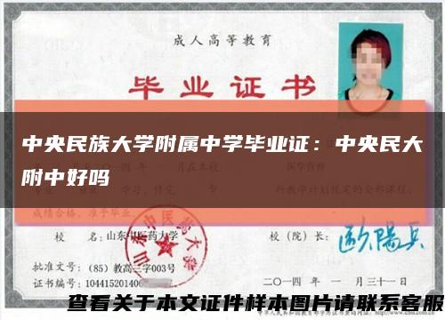 中央民族大學附屬中學畢業證：中央民大附中好嗎縮略圖