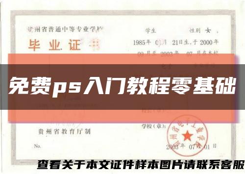 免費ps入門教程零基礎縮略圖
