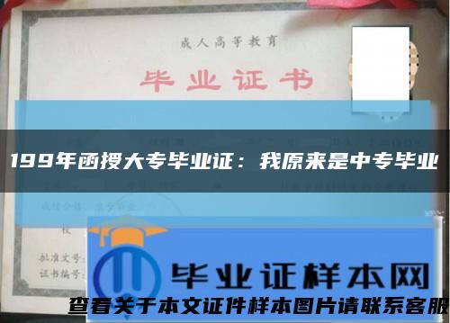 199年函授大專畢業證：我原來是中專畢業縮略圖