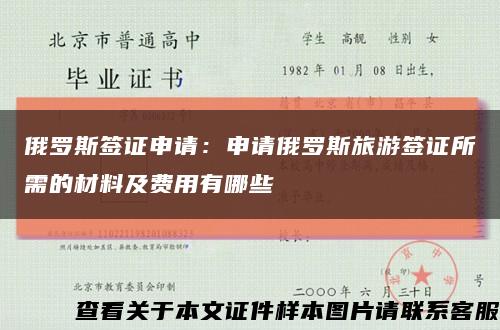 俄羅斯簽證申請：申請俄羅斯旅游簽證所需的材料及費用有哪些縮略圖