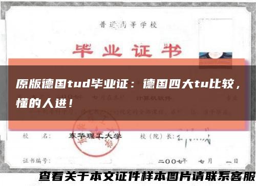 原版德國tud畢業證：德國四大tu比較，懂的人進！縮略圖