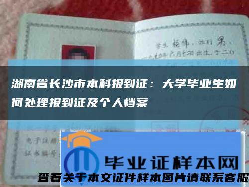 湖南省長沙市本科報到證：大學畢業生如何處理報到證及個人檔案縮略圖