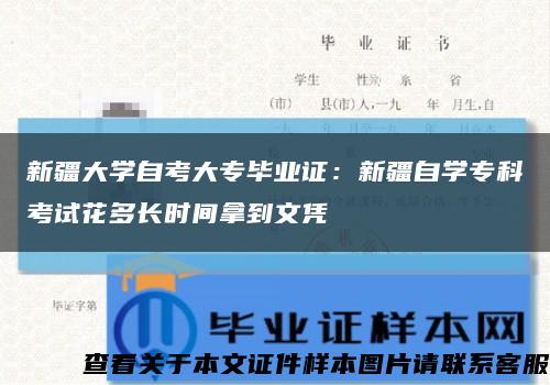 新疆大學自考大專畢業證：新疆自學?？瓶荚嚮ǘ嚅L時間拿到文憑縮略圖
