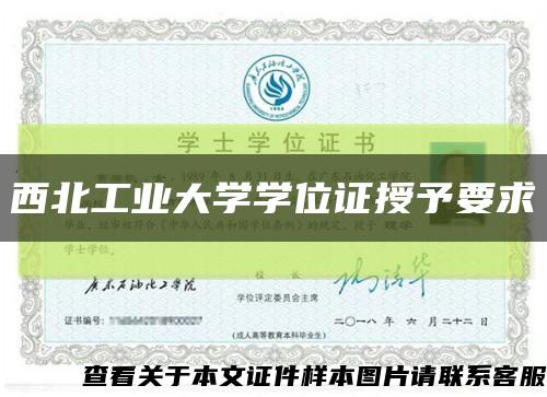 西北工業大學學位證授予要求縮略圖