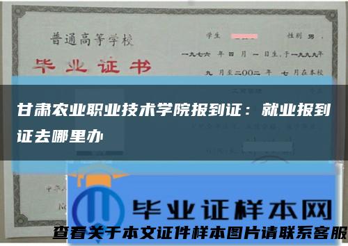 甘肅農業職業技術學院報到證：就業報到證去哪里辦縮略圖