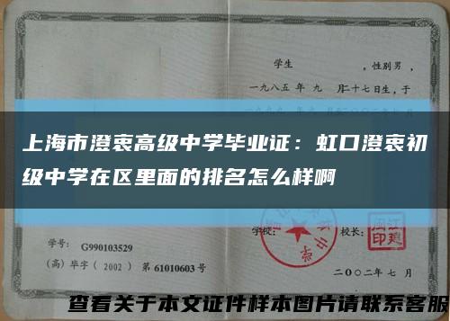 上海市澄衷高級中學畢業證：虹口澄衷初級中學在區里面的排名怎么樣啊縮略圖