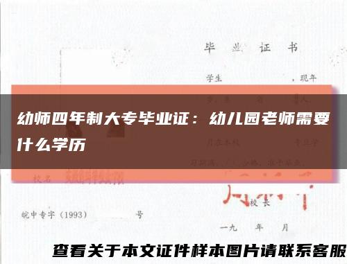 幼師四年制大專畢業證：幼兒園老師需要什么學歷縮略圖