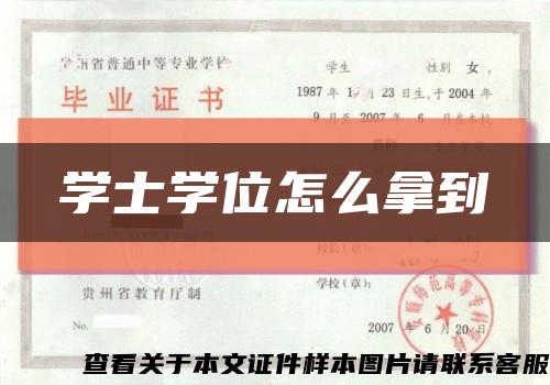 學士學位怎么拿到縮略圖