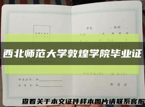 西北師范大學敦煌學院畢業證縮略圖
