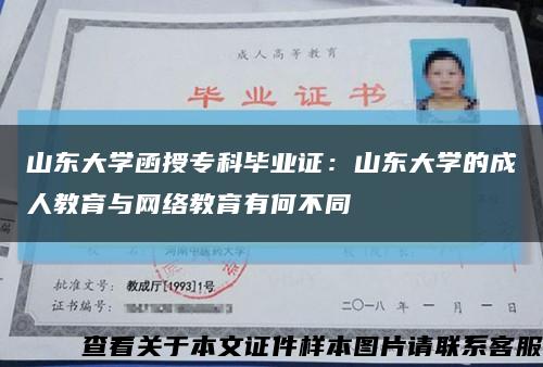 山東大學函授?？飘厴I證：山東大學的成人教育與網絡教育有何不同縮略圖