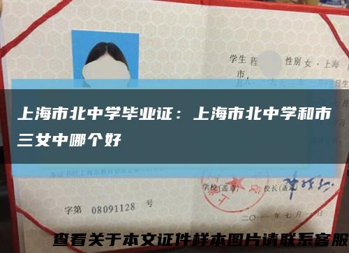 上海市北中學畢業證：上海市北中學和市三女中哪個好縮略圖