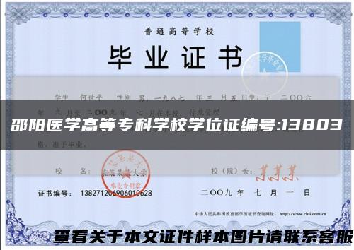邵陽醫學高等?？茖W校學位證編號:13803縮略圖