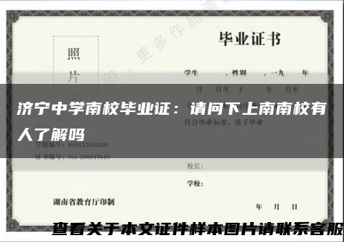 濟寧中學南校畢業證：請問下上南南校有人了解嗎縮略圖