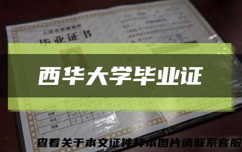西華大學畢業證縮略圖