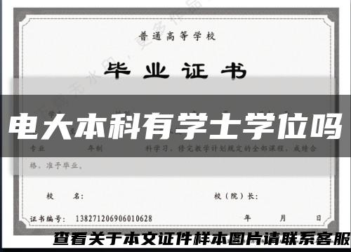 電大本科有學士學位嗎縮略圖