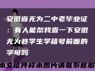 安徽省無為二中老畢業證：有人能幫我查一下安徽無為縣學生學籍號前面的字母嗎縮略圖