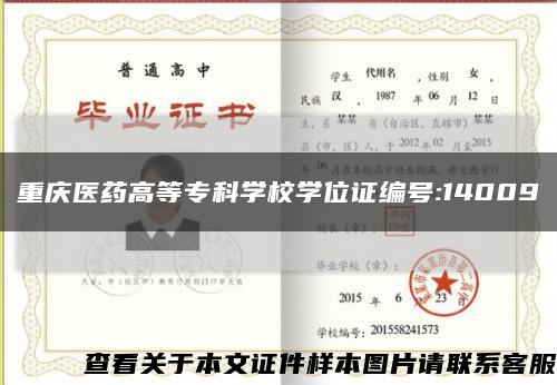 重慶醫藥高等?？茖W校學位證編號:14009縮略圖
