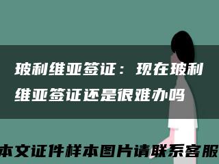玻利維亞簽證：現在玻利維亞簽證還是很難辦嗎縮略圖